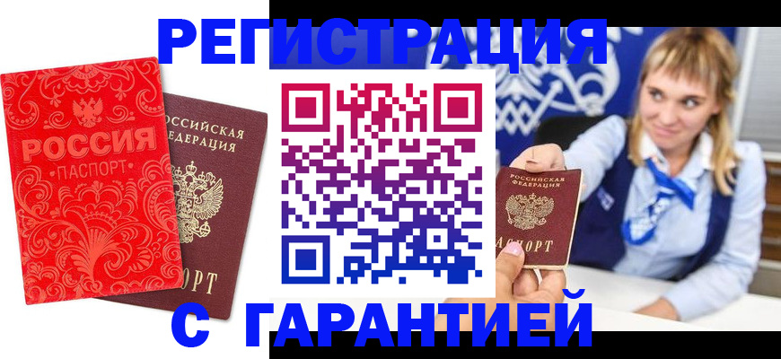 прописка гарантия в Балаково